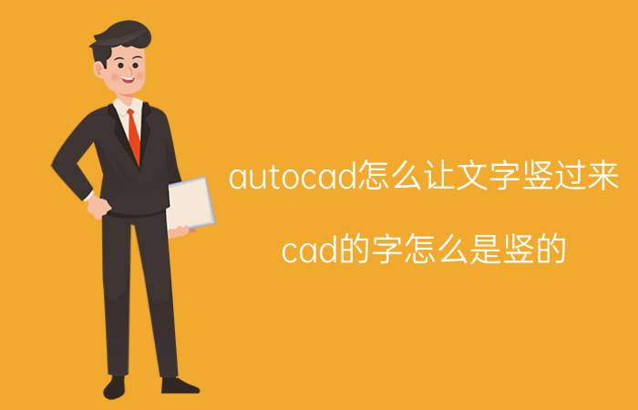 autocad怎么让文字竖过来 cad的字怎么是竖的？